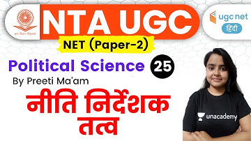 05:00 PM - UGC NET 2020 | Political Science by Preeti Ma