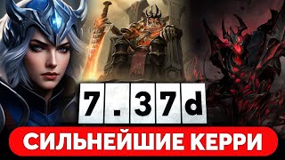 картинка: САМЫЕ СИЛЬНЫЕ КЕРРИ ПАТЧА 7.37d ДОТА 2