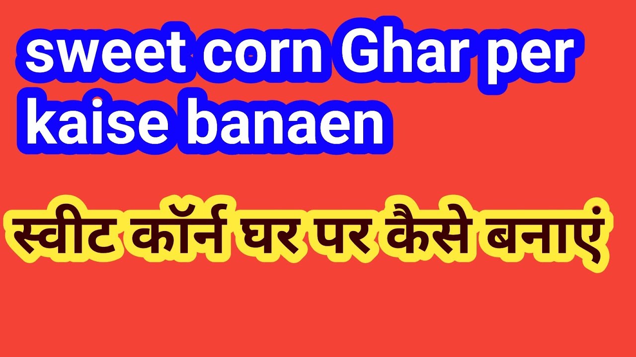 sweet corn recipe in hindi !! स्वीट कॉर्न बनाने की विधि sweet corn
