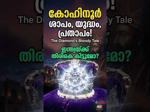 കോഹിനൂർ വജ്രത്തിന്റെ ചോരപുരണ്ട ശാപം! | Kohinoor Diamond History#shorts #malayalam #history #kohinoor