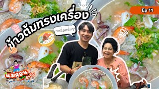 แม่สอนลูกทำ EP.11 | ข้าวต้มทรงเครื่อง เครื่องใครที่ว่าแน่ แต่เครื่องแม่บอกเลยฉ่ำ