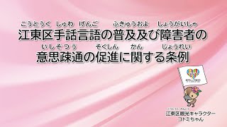 「江東区手話言語の普及及び障害者の意思疎通の促進に関する条例」全文