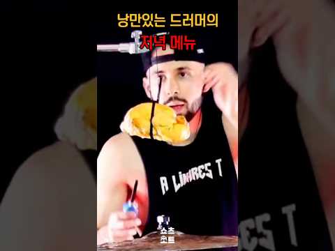 낭만 드러머의 저녁식사 #shorts