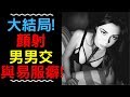 大結局 顏射 男男交 與易服癖的性興奮 十億個邪惡的念頭 Ep 22 大結局 顏射 男男交 與易服癖的性興奮 十億個邪惡的念頭 Ep 22