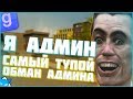 Я АДМИН САМЫЙ НАГЛЫЙ ОБМАНЩИК | DarkRP | Garry`s Mod | Гмод