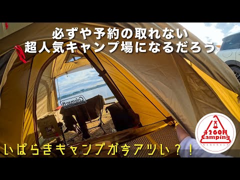 【ソロキャンプ】必ずや予約の取れない超人気キャンプ場になるだろう(もうなってる)いばらきキャンプが今アツい?!3泊4日娘の送迎旅、DAY 3(アテナワイドツーリング130)