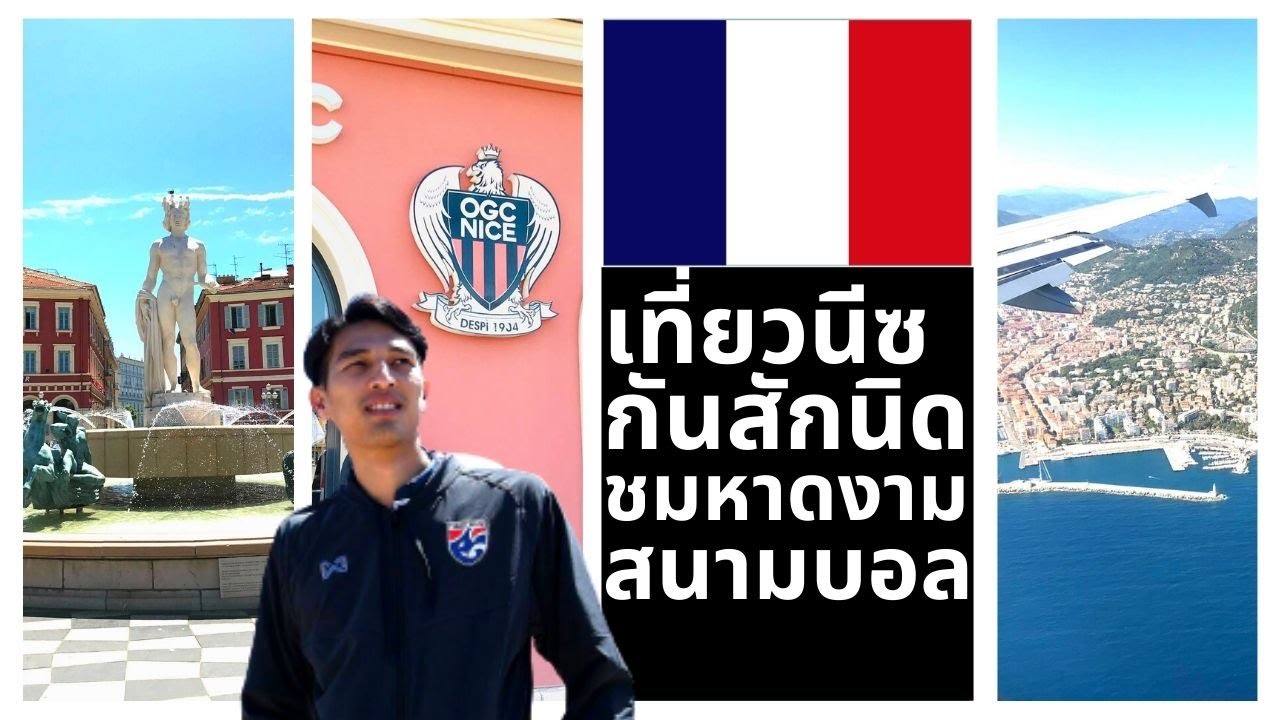 พาเที่ยวเมืองนีซ ฝรั่งเศส ชมหาดสุดงาม ตามไปสนามบอลOGC NICE ท่องแหล่งshopping | ท่าฟรีสไตล์ EP1