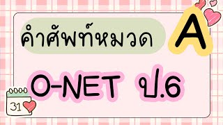 ท่องศัพท์ O-NET ชั้น ป.6 #A