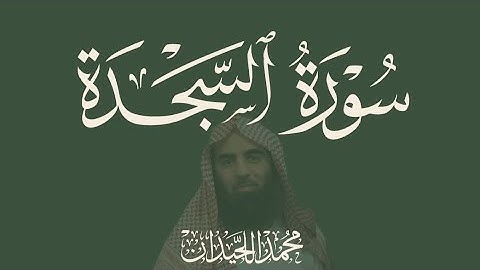 سورة السجدة 1424هـ - محمد اللحيدان 🌿.