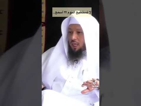 لا تستطيع النوم إسمع التغلب على الارق الشيخ سعد العتيق