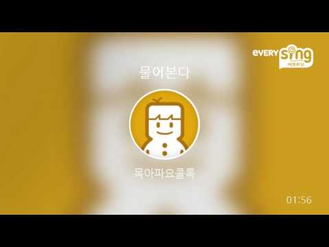 [everysing] 물어본다