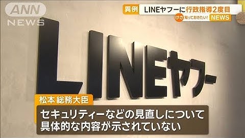 LINEヤフー社に“異例”の行政指導2度目【知っておきたい！】【グッド！モーニング】(2024年4月17日)
