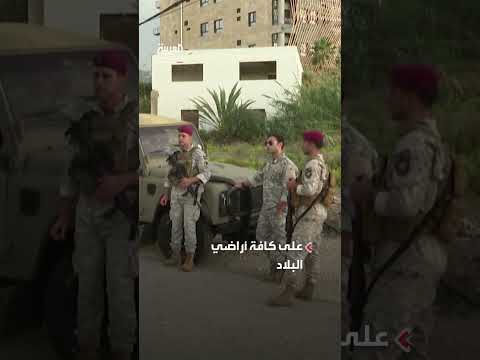 السعودية تثني على جهود الجيش اللبناني في تعزيز سيادة الدولة.
