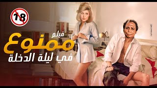 فيلم للكبار فقط 🔞 ممنوع في ليله الدخله بطوله 