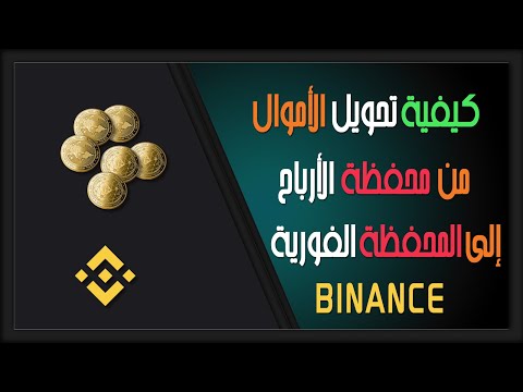 تحويل الأموال من محفظة الأرباح إلى المحفظة الفورية  منصة بينانس