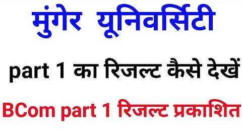 Munger University पार्ट 1 का रिजल्ट प्रकाशित || Munger University BA part 1 result publish firstyear