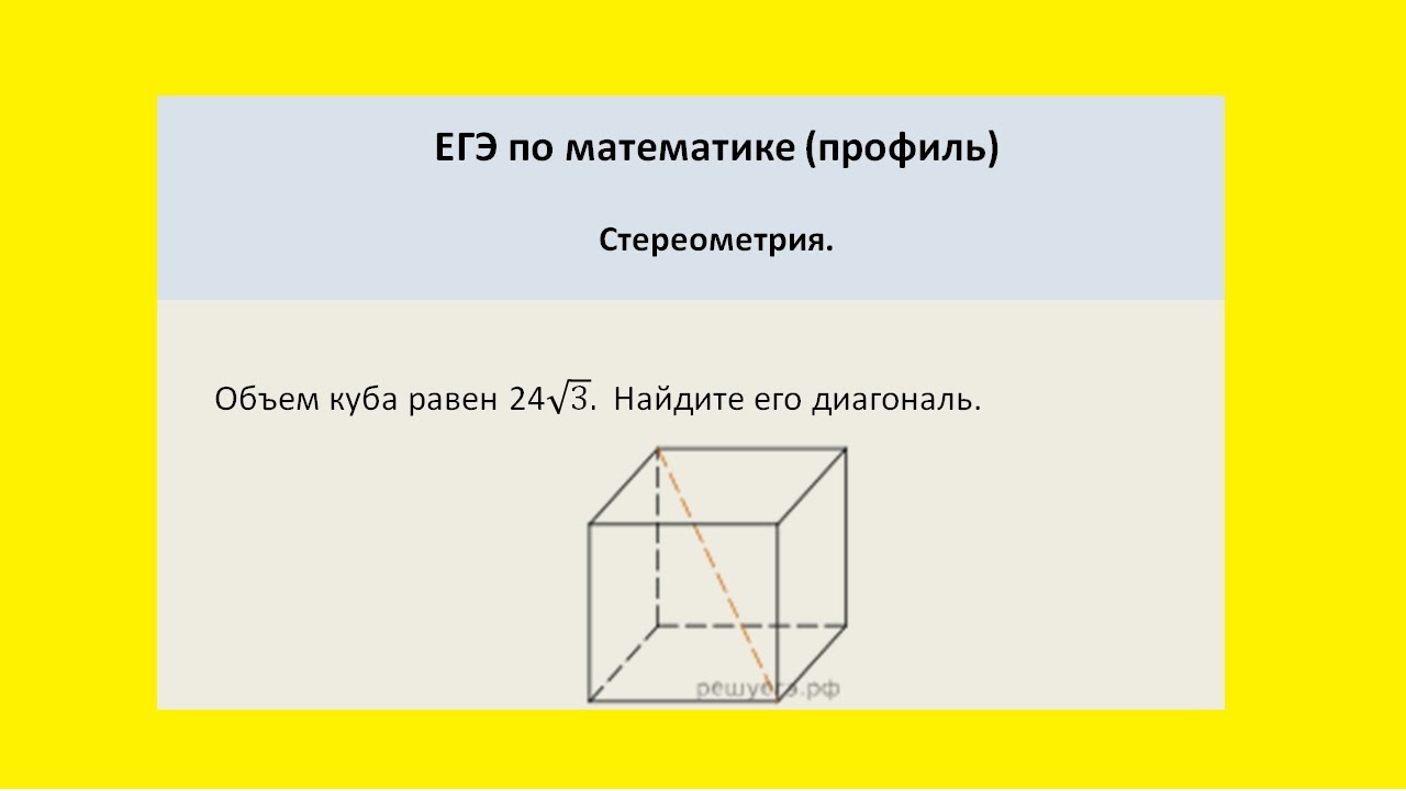 Объем куба равен 24 корней из 3 - YouTube