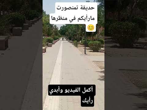 حديقة تمنصورت في حلتها الجديدة