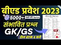 BEd Entrance Prepration 2023 | GK GS Important questions |🗓️ 31 Mar | bed entrance exam preparation