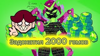 Задонатил подписчику 2000 гемов - пасхалки в видео 😱