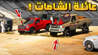 عائلة الشاصات | انتقام اخوي الكبير ضد الجمس ...!🔥🔥!! | فلم قراند GTA V