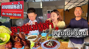 ต็มโต๊ะ 300 บาทลาบแม่หล้าสนามบินเชียงราย ลาบขม จิ้นนึ่ง แกงอ่อม 