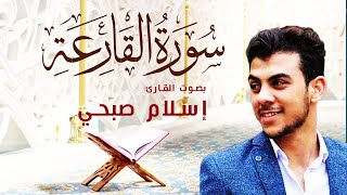 تلاوات اسلام صبحي رمضان 2021 | سورة القارعة تلاوة مؤثرة جدا