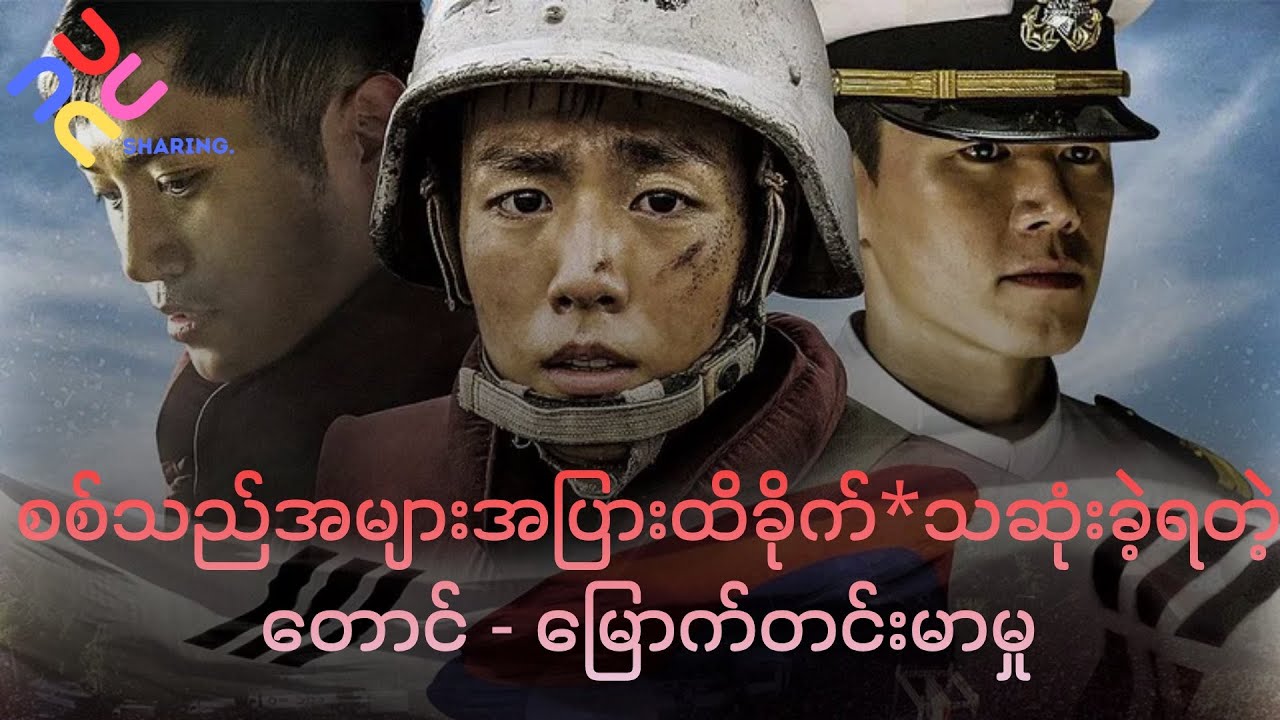 Northern Limit Line 2015 || စစ်သည်အများအပြားထိခိုက်*သဆုံးခဲ့ရတဲ့တောင် - မြောက်တင်းမာမှု