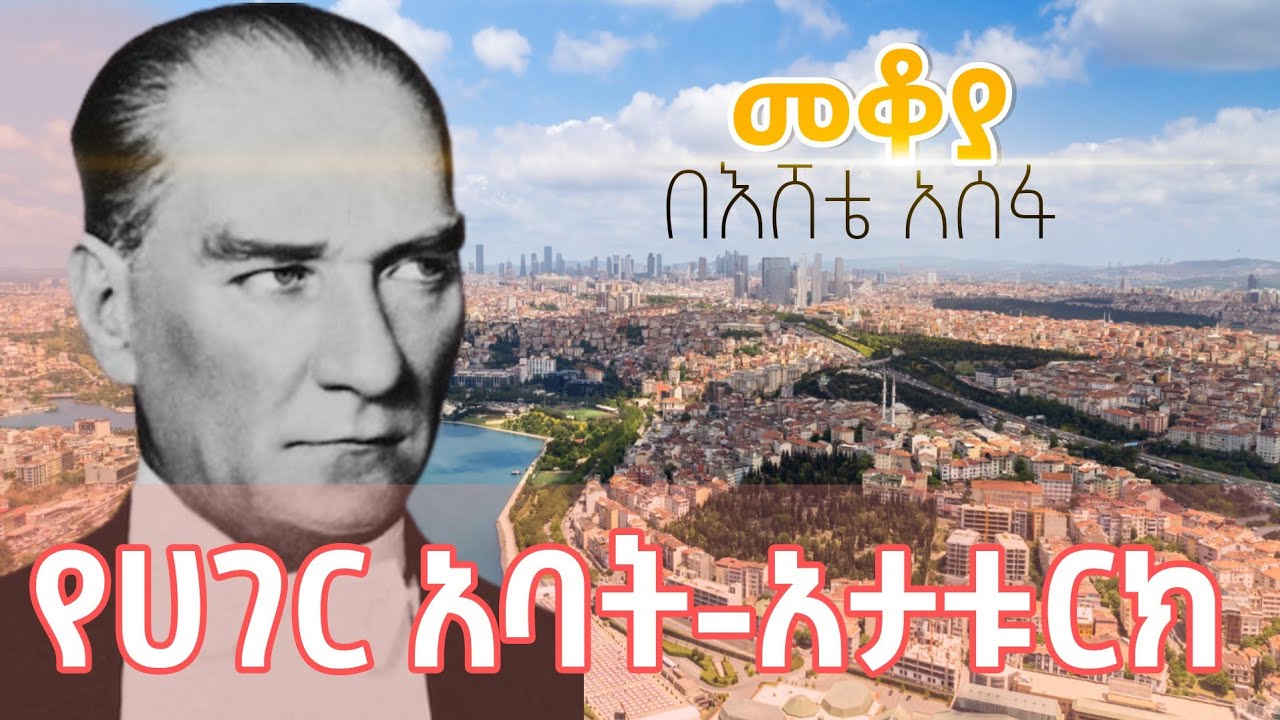 Mekoya  የሀገር አባት - አታቱርክ  #shegerfm #mekoya #turkiye 