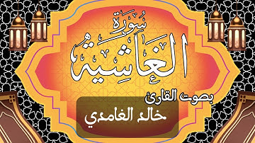088  سورة الغاشية بصوت الشيخ  خالد الغامدي