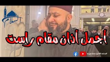 أجمل أذان مقام راست بصوت القارئ سعد فريجة _مسجد السلام بيروت فردان طلعة تلفزيون لبنان