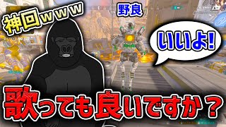 【トレンド入り!?】ボイチャ付けて熱唱しながら戦った結果ｗｗｗｗｗｗｗｗ【APEX LEGENDS】