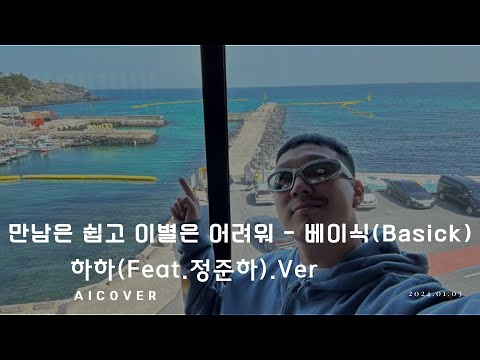 [AIcover] 하하 - 만남은 쉽고 이별은 어려워 (Feat. 정준하)