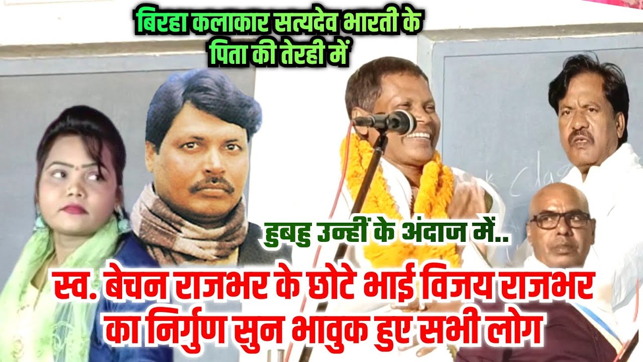 तेरही में स्व. बेचन राजभर के छोटे भाई विजय राजभर की निर्गुण गीत सुनकर भावुक हुए सभी गायक गायिकाएं