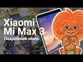 Детальный обзор Xiaomi Mi Max 3 | От «Румиком», магазина Xiaomi