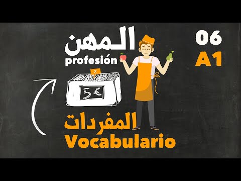 أهم المفردات و الكلمات في اللغة الإسبانية المهن في الاسبانية 