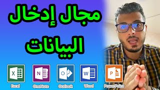 امين رغيب العمل في مجال إدخال البيانات Data Entry وربح المال