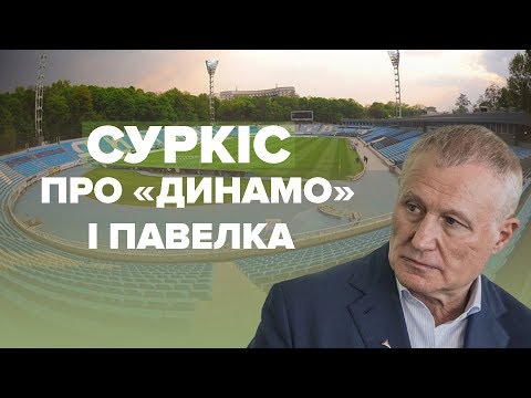 Григорій Суркіс про провадження щодо «Динамо» і бійку з Павелком.