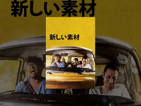 新しい素材