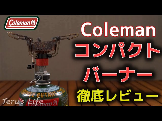 Coleman FYRESTORM (コンパクトシングルバーナー) コールマンのシングルバーナー「ファイアーストーム」は風防付き