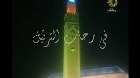 الشيخ عمر القزابري من سورة الاحزاب ١٤٢٧