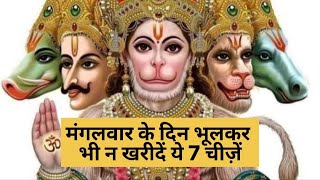 मंगलवार के दिन ये 7 चीज़ें खरीदने से बचें | 7 Things to Avoid Buying on Tuesday | Jovial Talent