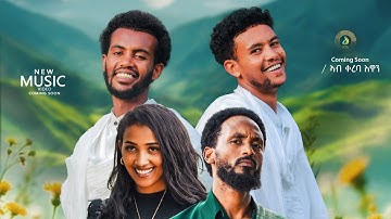 ፍፁም ኣርኣያ  ምስ ሙሉጌታ ኣርአያ- ሓዱሽ ናይ ኣውርስ ደርፊ ኣብ ቀረባ እዋን | Fitsum Araya vs new Awris Music - Coming Soon