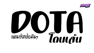 #กำลังฮิตในtiktok ( DotA โดนเส้น ) แดนซ์ยกล้อมันๆ Nameremix