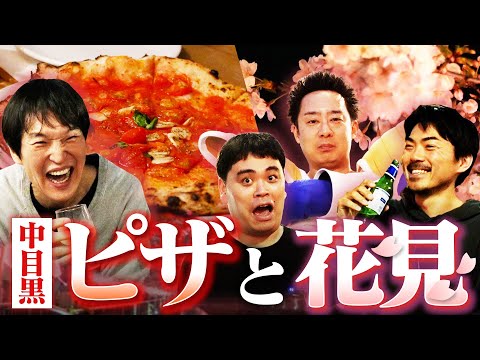 世界一のピザを食べながら中目黒でお花見！座王in日本武道館の反省会も！
