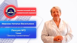 Законы гомеопатии