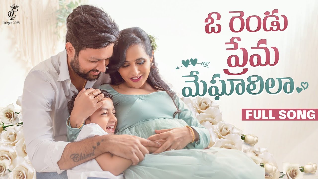 ఓ రెండు ప్రేమ మేఘాలిలా  || Maternity song || 