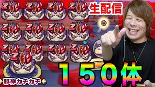 ぷにぷに台風やったから邪神カチカチ150体生配信で倒せばよくない？62831ポイントまで【妖怪ウォッチぷにぷに】Yo-kai Watch