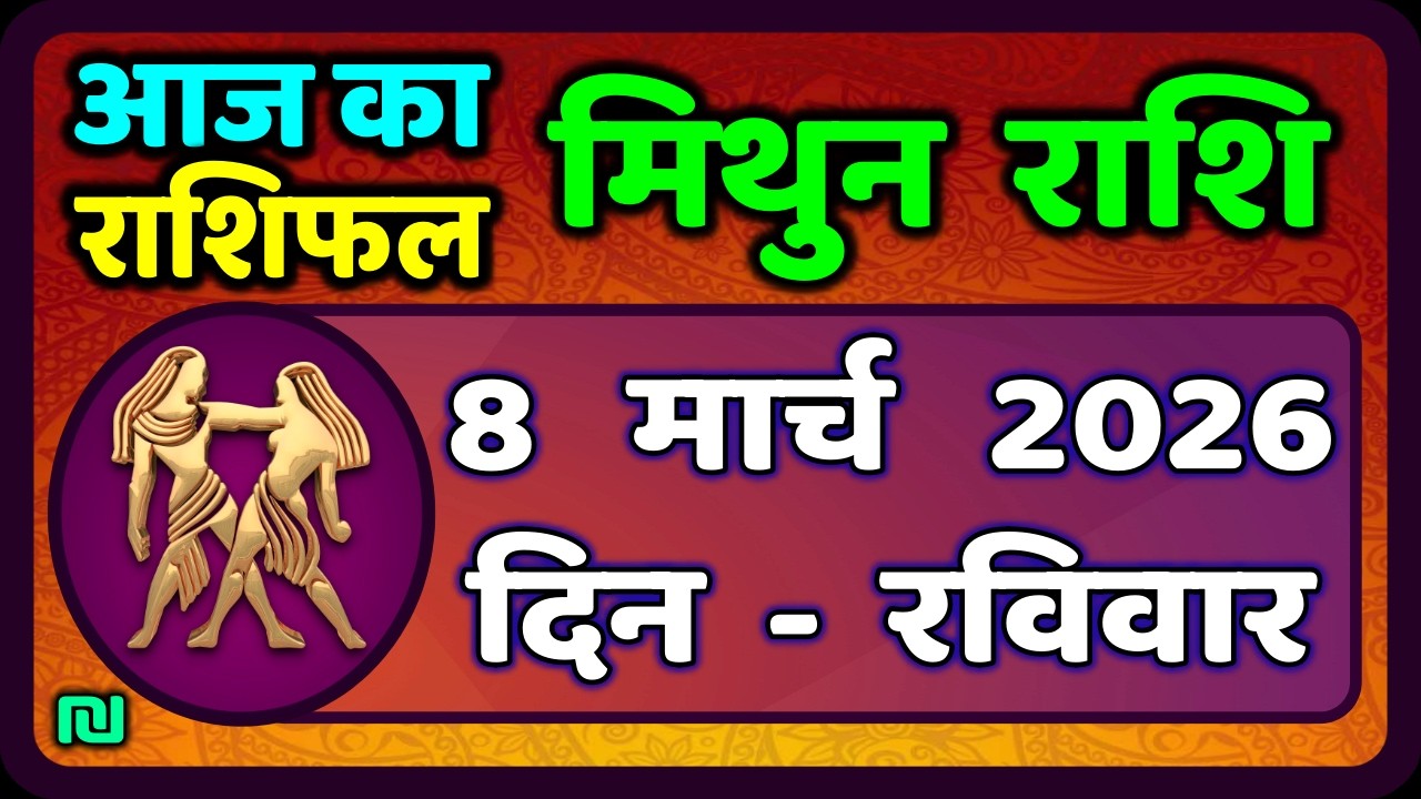 मिथुन राशिफल 8  मार्च   2026 | Mithun Rashi 8 March 2026 | Aaj Mithun Rashifal|#GeminiHoroscope