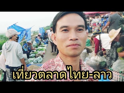 น้าแตพาเที่ยวตลาดไทย-ลาว